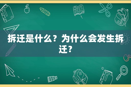 拆遷是什么？為什么會發(fā)生拆遷？