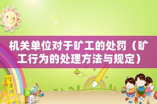 機(jī)關(guān)單位對于曠工的處罰（曠工行為的處理方法與規(guī)定）