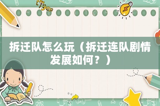 拆遷隊(duì)怎么玩（拆遷連隊(duì)劇情發(fā)展如何？）