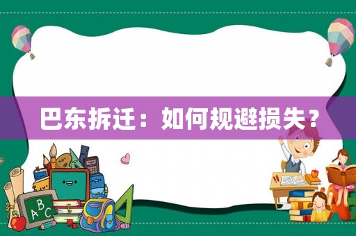 巴東拆遷：如何規(guī)避損失？