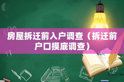房屋拆遷前入戶調(diào)查（拆遷前戶口摸底調(diào)查）