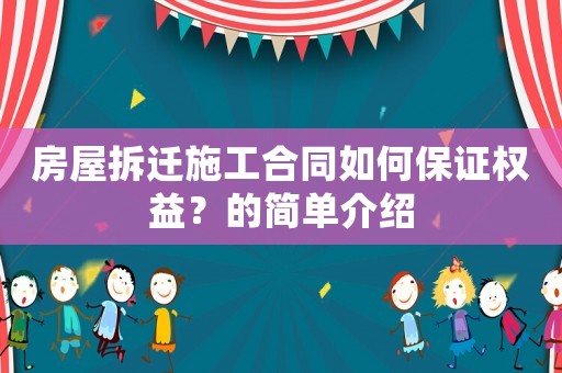 房屋拆遷施工合同如何保證權(quán)益？的簡單介紹