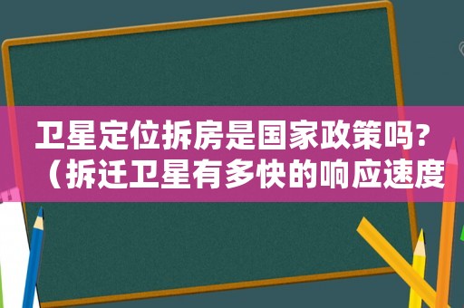 衛(wèi)星定位拆房是國家政策嗎?（拆遷衛(wèi)星有多快的響應(yīng)速度）
