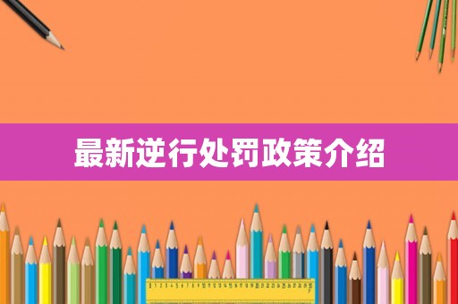 最新逆行處罰政策介紹