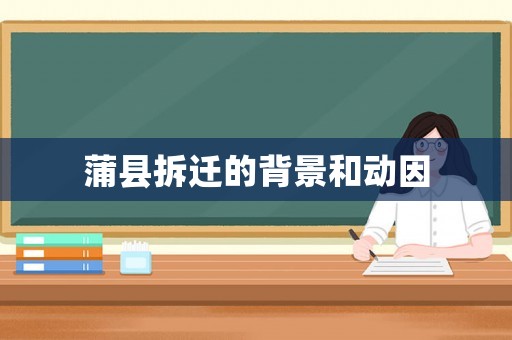 蒲縣拆遷的背景和動(dòng)因