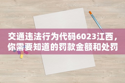 交通違法行為代碼6023江西，你需要知道的罰款金額和處罰措施