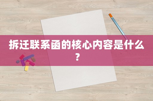 拆遷聯(lián)系函的核心內(nèi)容是什么？