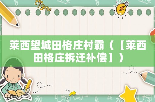 萊西望城田格莊村霸（【萊西田格莊拆遷補(bǔ)償】）