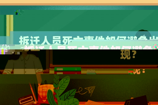 拆遷人員死亡事件如何避免出現(xiàn)？