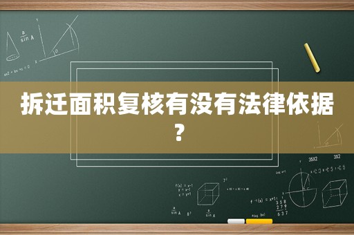 拆遷面積復(fù)核有沒有法律依據(jù)？