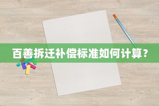 百善拆遷補(bǔ)償標(biāo)準(zhǔn)如何計算？