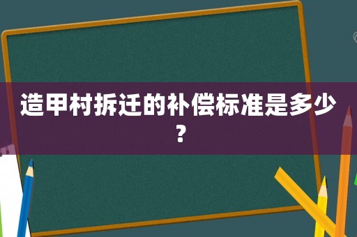 造甲村拆遷的補(bǔ)償標(biāo)準(zhǔn)是多少？