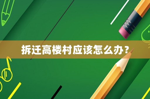 拆遷高樓村應該怎么辦？