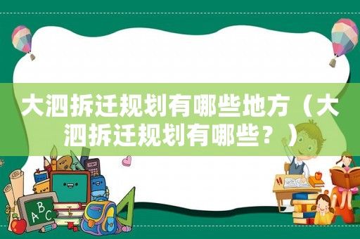 大泗拆遷規(guī)劃有哪些地方（大泗拆遷規(guī)劃有哪些？）