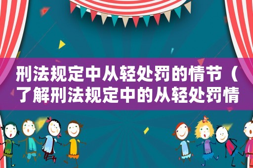 刑法規(guī)定中從輕處罰的情節(jié)（了解刑法規(guī)定中的從輕處罰情節(jié)）
