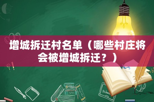 增城拆遷村名單（哪些村莊將會被增城拆遷？）