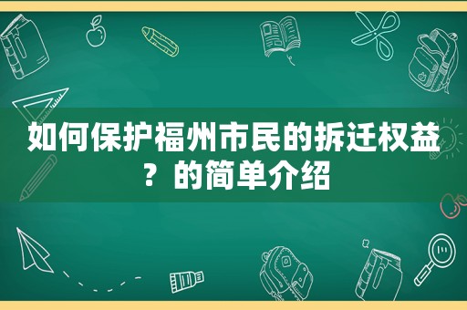 如何保護(hù)福州市民的拆遷權(quán)益？的簡(jiǎn)單介紹
