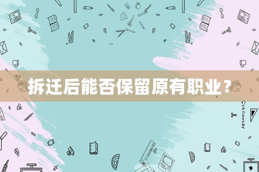 拆遷后能否保留原有職業(yè)？
