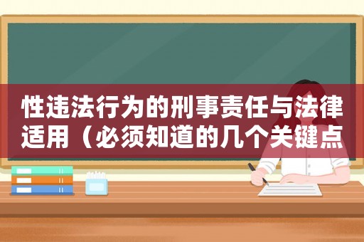 性違法行為的刑事責(zé)任與法律適用（必須知道的幾個關(guān)鍵點）