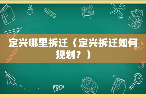 定興哪里拆遷（定興拆遷如何規(guī)劃？）