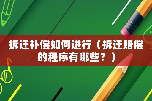 拆遷補(bǔ)償如何進(jìn)行（拆遷賠償?shù)某绦蛴心男浚? title=