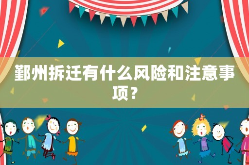 鄞州拆遷有什么風(fēng)險(xiǎn)和注意事項(xiàng)？