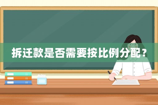 拆遷款是否需要按比例分配？