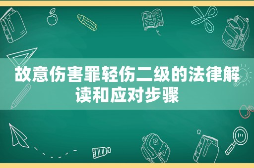 故意傷害罪輕傷二級的法律解讀和應對步驟