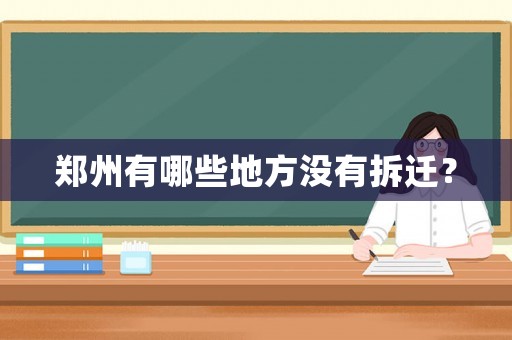 鄭州有哪些地方?jīng)]有拆遷？