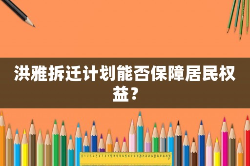 洪雅拆遷計劃能否保障居民權(quán)益？