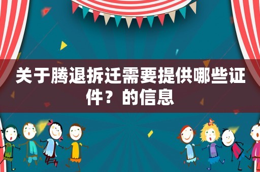 關于騰退拆遷需要提供哪些證件？的信息