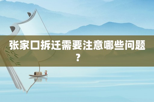 張家口拆遷需要注意哪些問題？