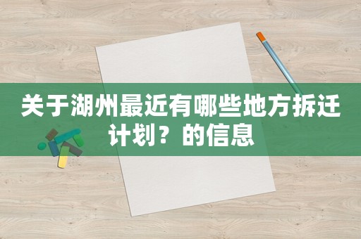 關(guān)于湖州最近有哪些地方拆遷計(jì)劃？的信息