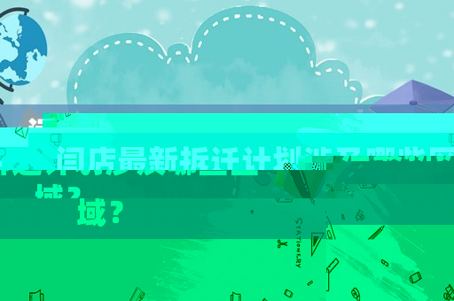 閆店最新拆遷計(jì)劃涉及哪些區(qū)域？