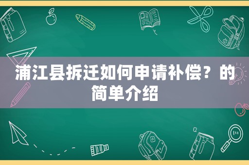浦江縣拆遷如何申請補(bǔ)償？的簡單介紹