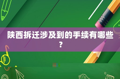 陜西拆遷涉及到的手續(xù)有哪些？