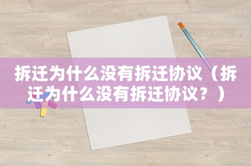拆遷為什么沒(méi)有拆遷協(xié)議（拆遷為什么沒(méi)有拆遷協(xié)議？）