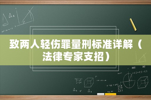 致兩人輕傷罪量刑標(biāo)準(zhǔn)詳解（法律專家支招）