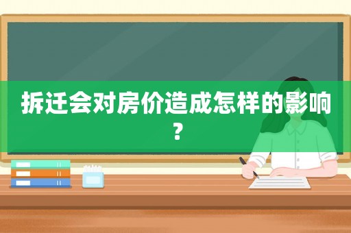 拆遷會對房價造成怎樣的影響？