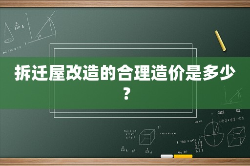 拆遷屋改造的合理造價是多少？