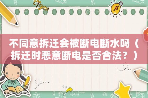 不同意拆遷會被斷電斷水嗎（拆遷時惡意斷電是否合法？）