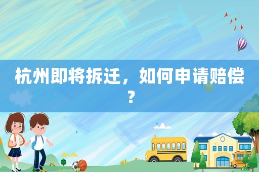 杭州即將拆遷，如何申請(qǐng)賠償？