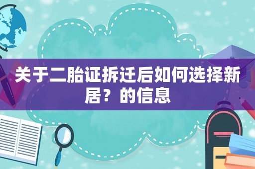 關(guān)于二胎證拆遷后如何選擇新居？的信息