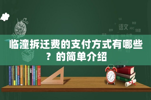 臨潼拆遷費的支付方式有哪些？的簡單介紹
