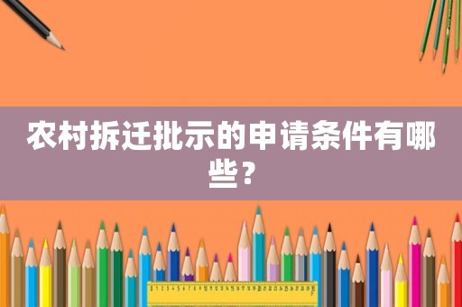 農村拆遷批示的申請條件有哪些？