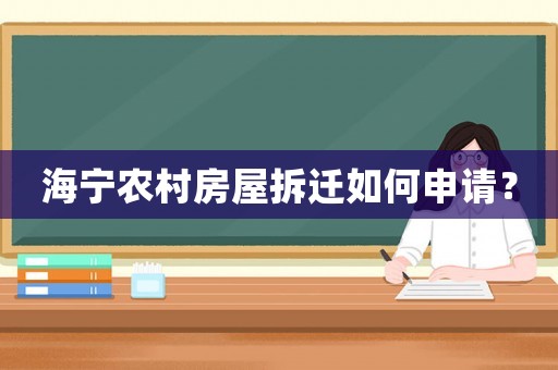 海寧農村房屋拆遷如何申請？