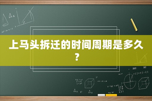 上馬頭拆遷的時(shí)間周期是多久？