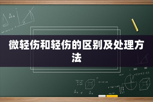 微輕傷和輕傷的區(qū)別及處理方法