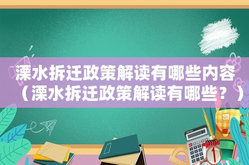 溧水拆遷政策解讀有哪些內(nèi)容（溧水拆遷政策解讀有哪些？）