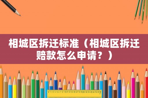 相城區(qū)拆遷標(biāo)準（相城區(qū)拆遷賠款怎么申請？）